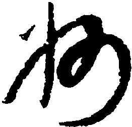 州,康里巎巎,書法字典